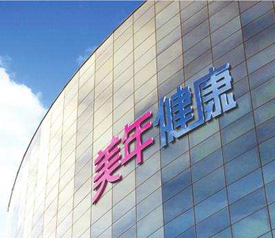 美年大健康標識系統