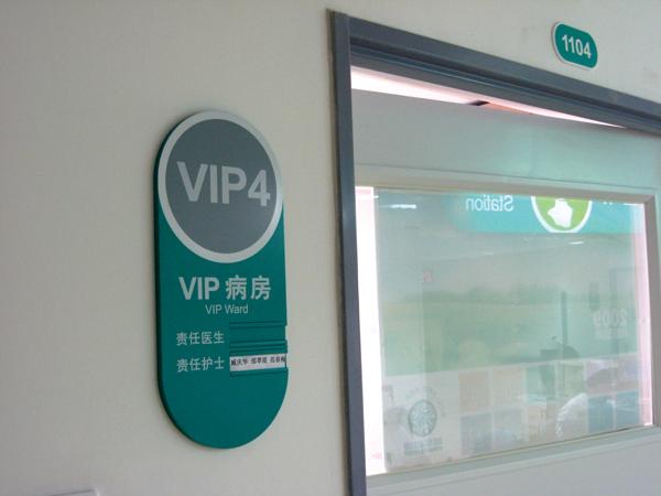 醫院標識牌