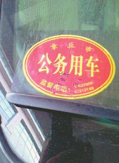 公務車標識 濟南標識