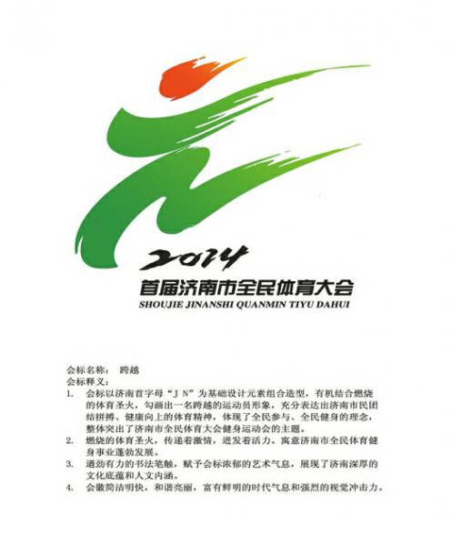 濟(jì)南市全民體育大會標(biāo)識