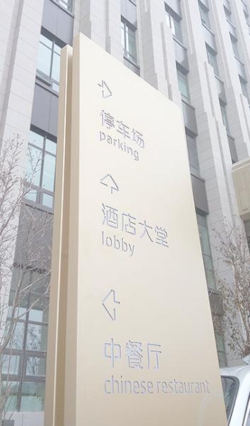 濟南酒店標牌